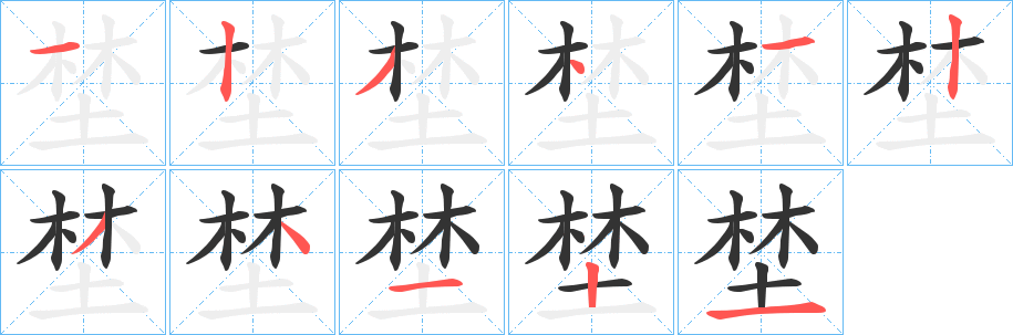 埜的笔顺写法