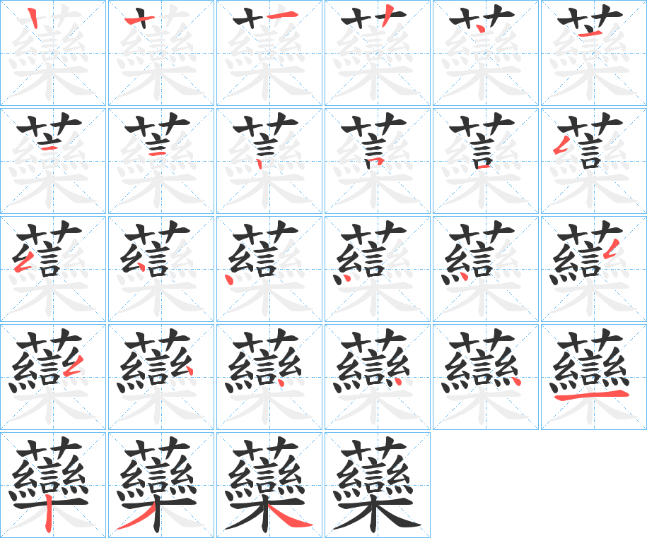 虊的笔顺写法