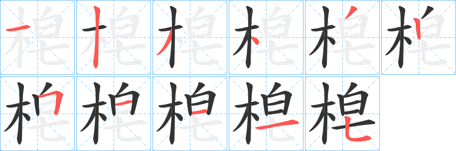 梍的笔顺写法