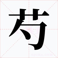 芍