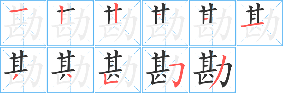 勘的笔顺写法
