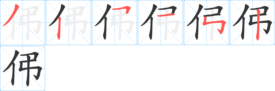 伄的笔顺写法