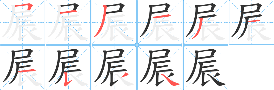 屒的笔顺写法