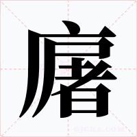 廜