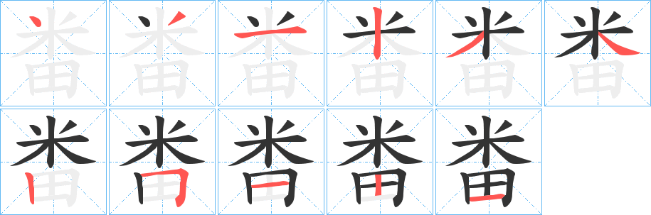 畨的笔顺写法
