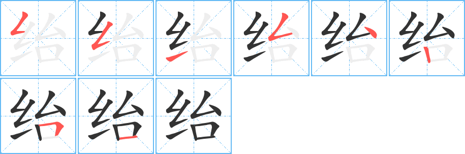 绐的笔顺写法