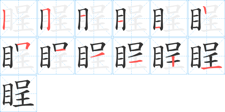 睈的笔顺写法