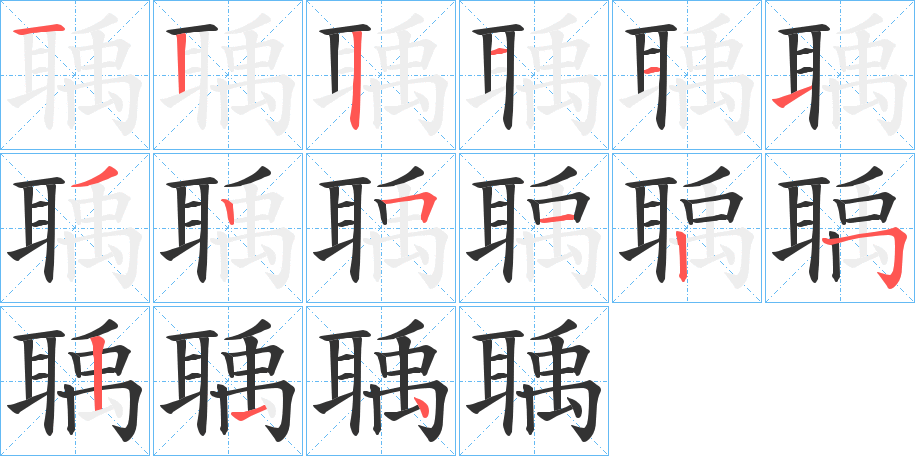 聥的笔顺写法