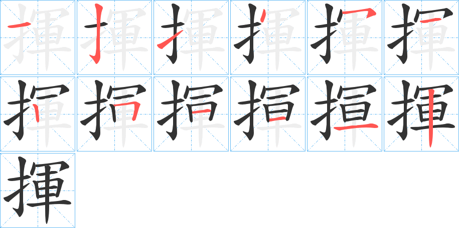 揮的笔顺写法