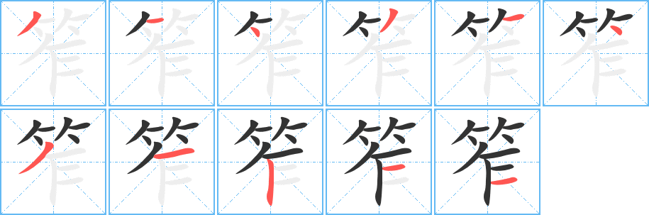 笮的笔顺写法