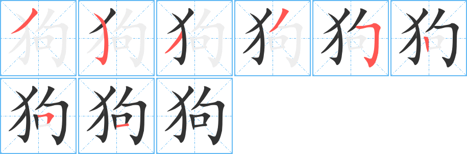 狗的笔顺写法