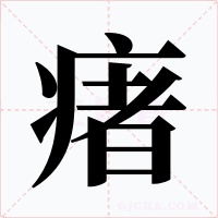 瘏