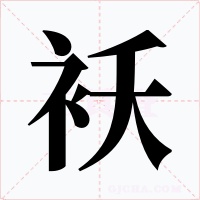 袄