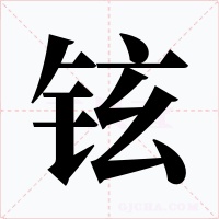 铉