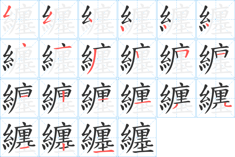 纏的笔顺写法