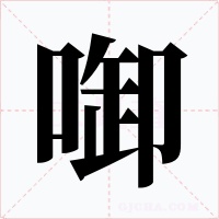 啣