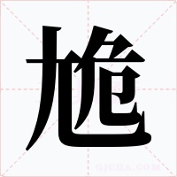 尯