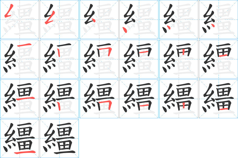 繮的笔顺写法