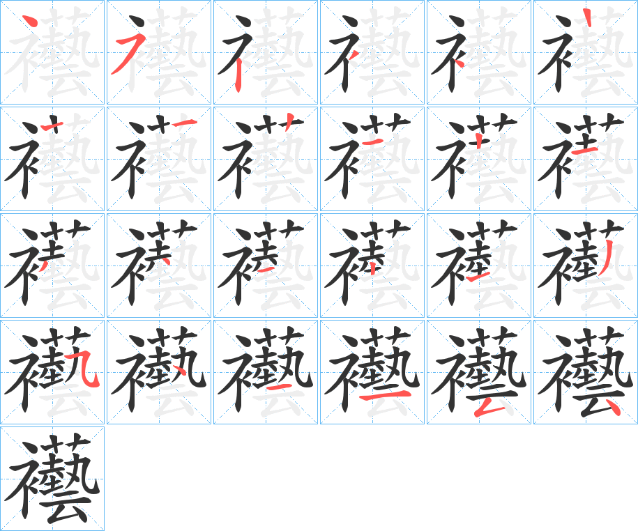 襼的笔顺写法