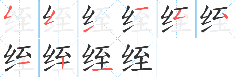 绖的笔顺写法