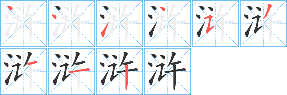 浒的笔顺写法