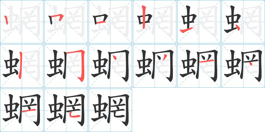 蝄的笔顺写法