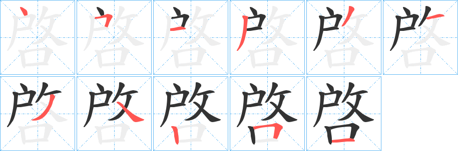 啓的笔顺写法
