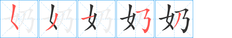 奶的笔顺写法
