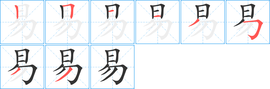 易的笔顺写法