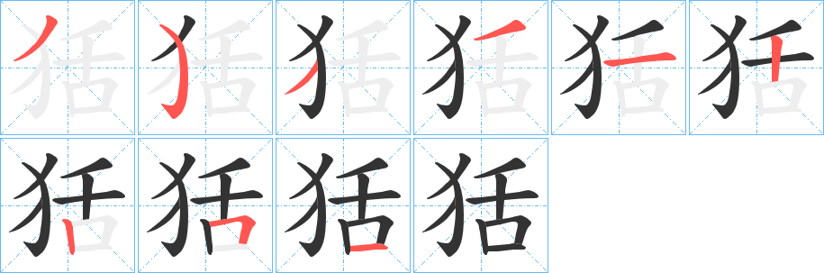 狧的笔顺写法