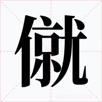 僦