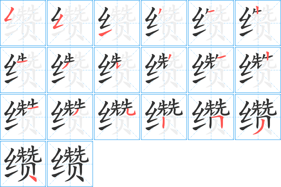 缵的笔顺写法