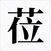 莅