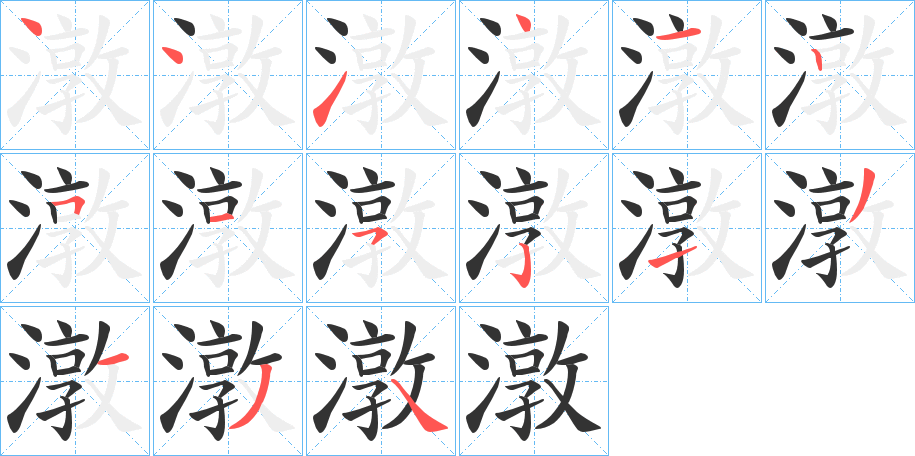 潡的笔顺写法