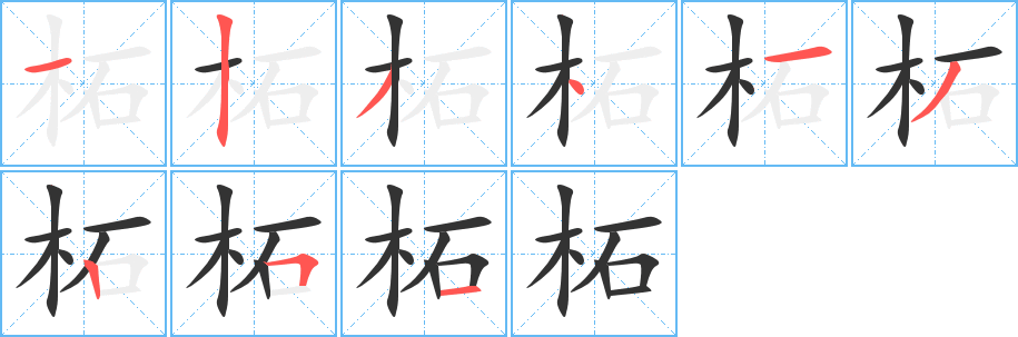 柘的笔顺写法