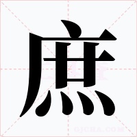 庶
