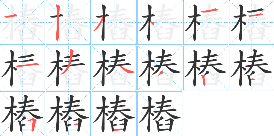 樁的笔顺写法