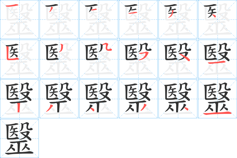 毉的笔顺写法
