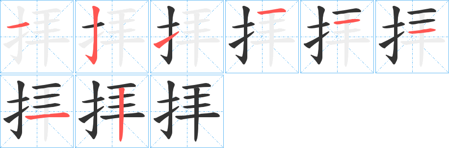 拝的笔顺写法