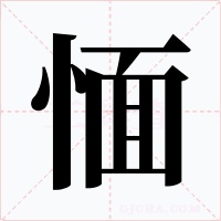 愐