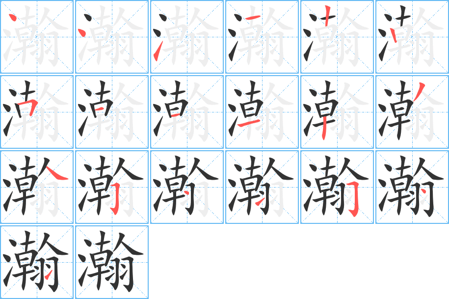 瀚的笔顺写法