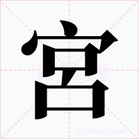 宮