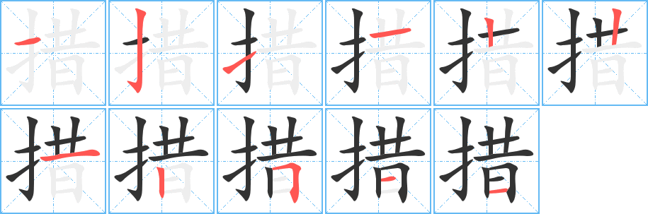 措的笔顺写法