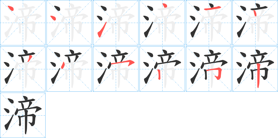 渧的笔顺写法