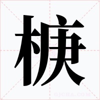 椩