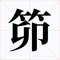 笷