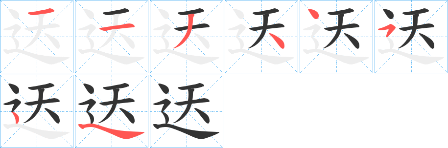 迗的笔顺写法