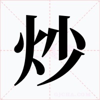 炒