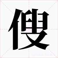 傁