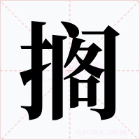 搁
